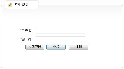 云南省2012年政法干警招錄培養(yǎng)體制改革試點(diǎn)工作網(wǎng)絡(luò)報(bào)名流程演示