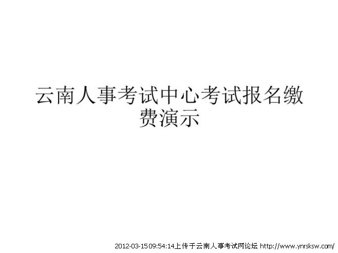 2012年云南省公務(wù)員考試報(bào)名繳費(fèi)流程演示