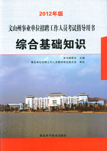 2012年版文山州事業(yè)單位招聘工作人員考試指導(dǎo)用書綜合基礎(chǔ)知識