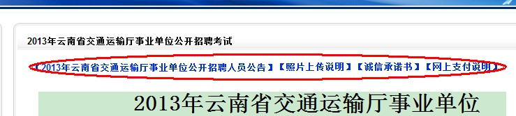 2013年云南省交通運輸廳事業(yè)單位公開招聘報名流程演示