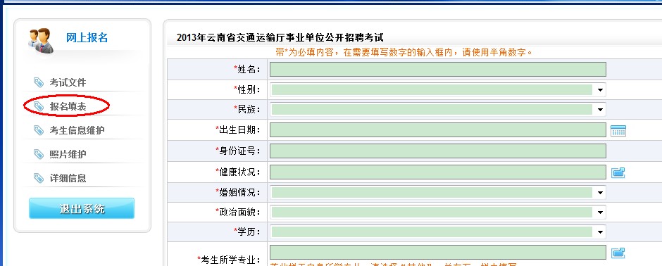 2013年云南省交通運輸廳事業(yè)單位公開招聘報名流程演示