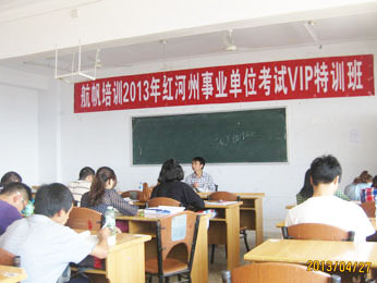 航帆培訓(xùn)2013年紅河州事業(yè)單位招聘考試培訓(xùn)VIP特訓(xùn)班蔣老師講課