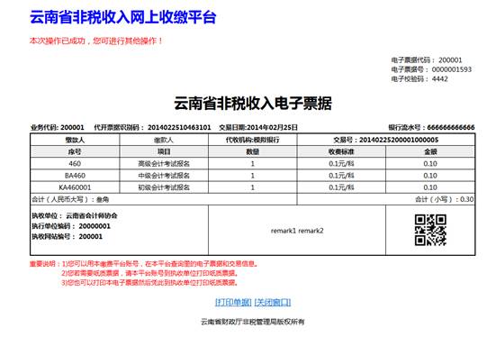 云南省2014年公務(wù)員考試報名網(wǎng)上繳費流程