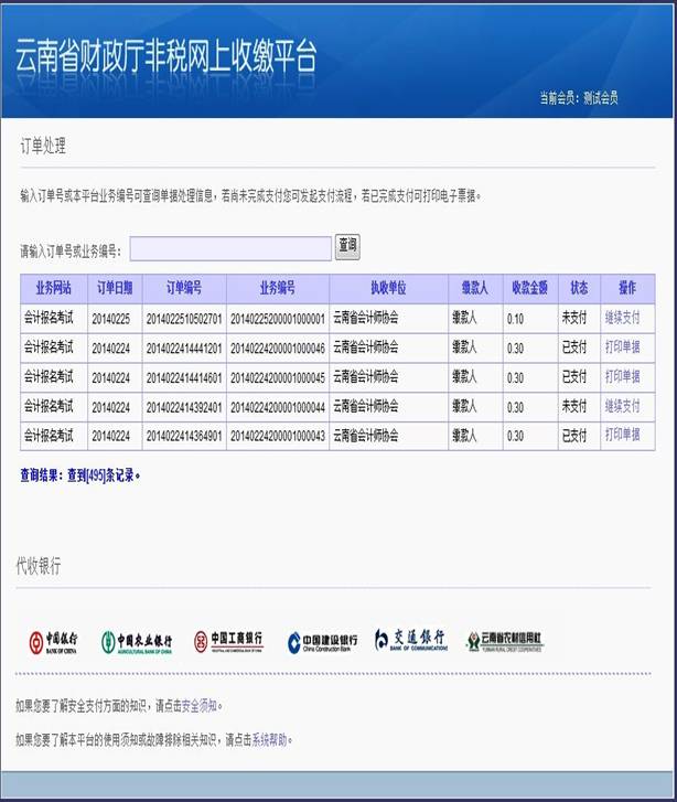 云南省2014年公務(wù)員考試報名網(wǎng)上繳費流程