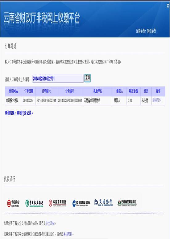 云南省2014年公務(wù)員考試報名網(wǎng)上繳費流程