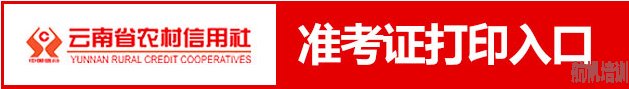 云南省農(nóng)村信用社2014年第二批校園及大學(xué)生村官招考初次面試準(zhǔn)考證打印