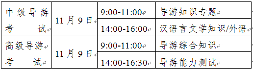 2014年全國(guó)中級(jí)、高級(jí)導(dǎo)游員等級(jí)考試（云南考區(qū)）考試時(shí)間