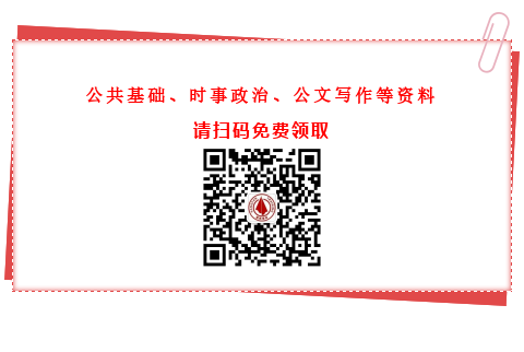 公共基礎(chǔ)知識(shí)、時(shí)事政治、公文寫作資料免費(fèi)領(lǐng)取