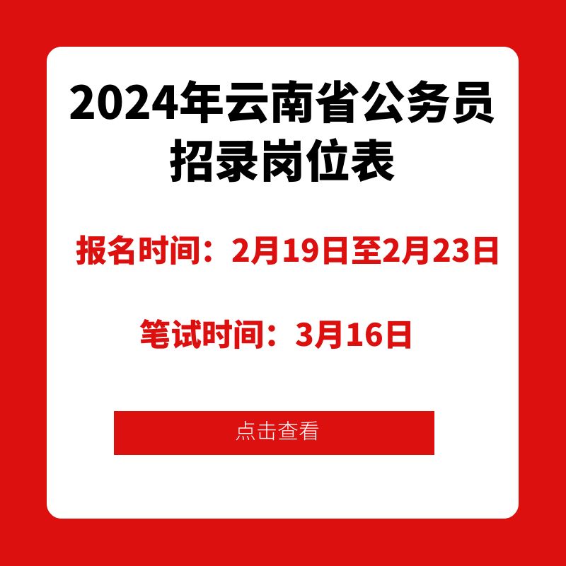 2024年云南省公務(wù)員招錄崗位表及報(bào)名入口