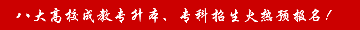 云南省八大高校成教專升本、?？普猩馃犷A(yù)報名！